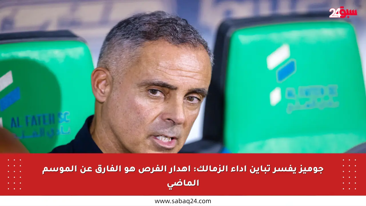 جوميز يفسر تباين أداء الزمالك: إهدار الفرص هو الفارق عن الموسم الماضي